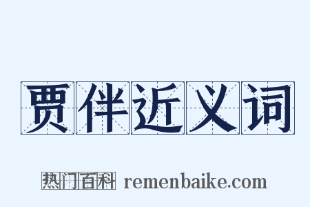 贾伴近义词是什么意思的图片